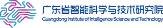 广东省智能科学与技术研究院
