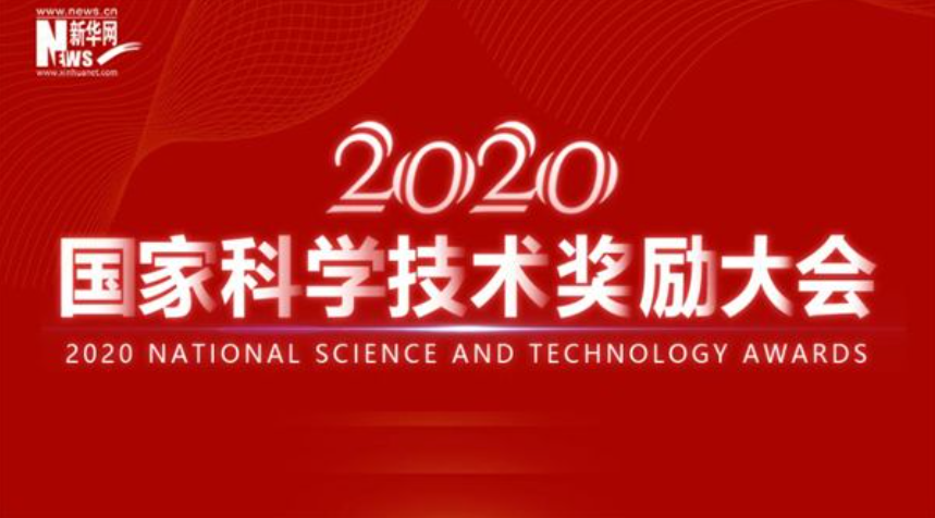 国家科学技术奖励大会｜2020年度国家科学技术奖榜单揭晓