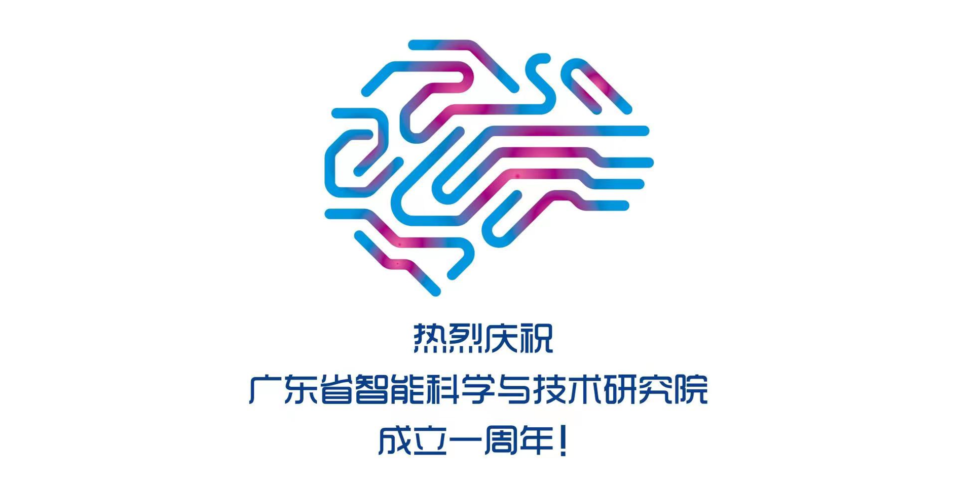 庆祝丨广东省智能科学与技术研究院成立一周年！