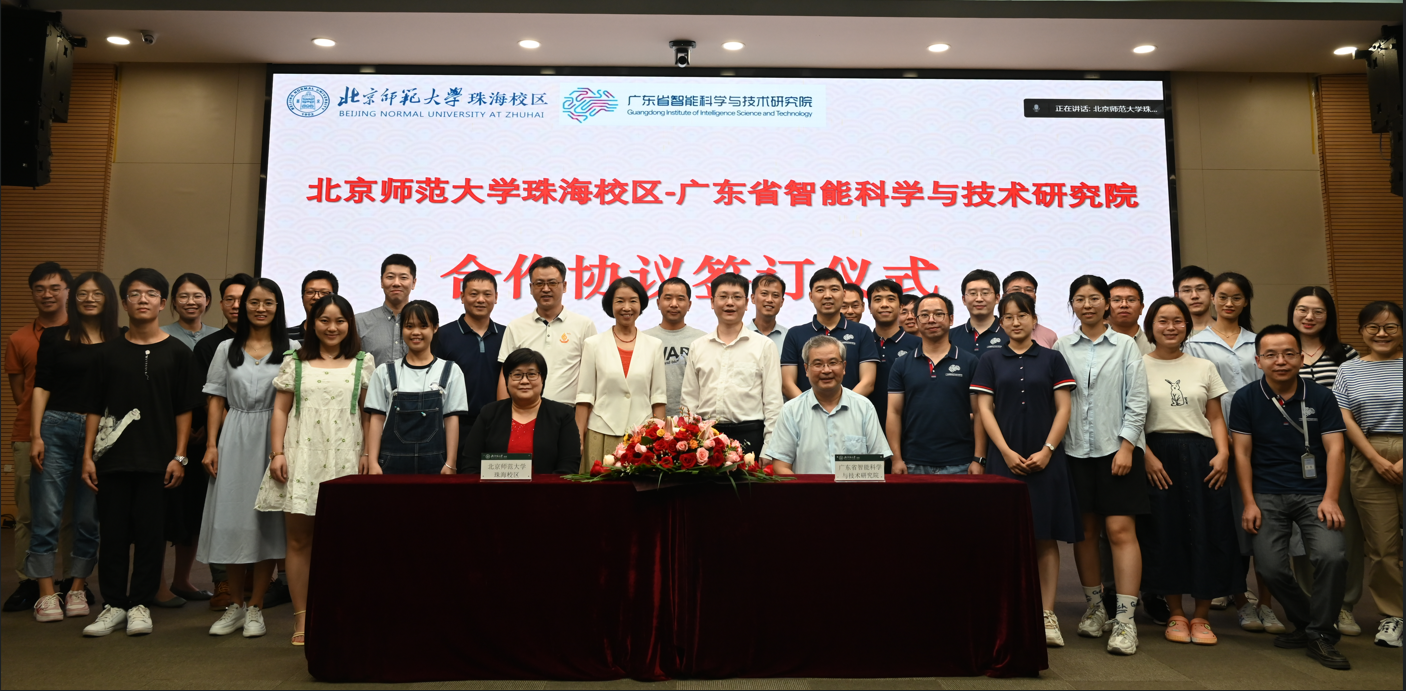 广东省智能科学与技术研究院与北京师范大学珠海校区 双方首次进行学术交流研讨会并签订合作协议
