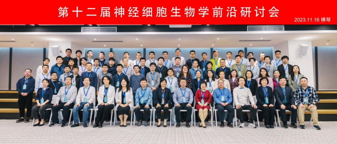 “第十二届神经细胞生物学前沿研讨会”在广东省智能院顺利召开