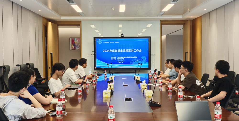 广东省智能院组织科研人员参加2024年度省基金政策宣讲工作视频会议