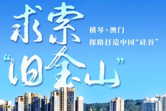 南方+  | 求索“旧金山”：横琴合作区探路中国“硅谷”