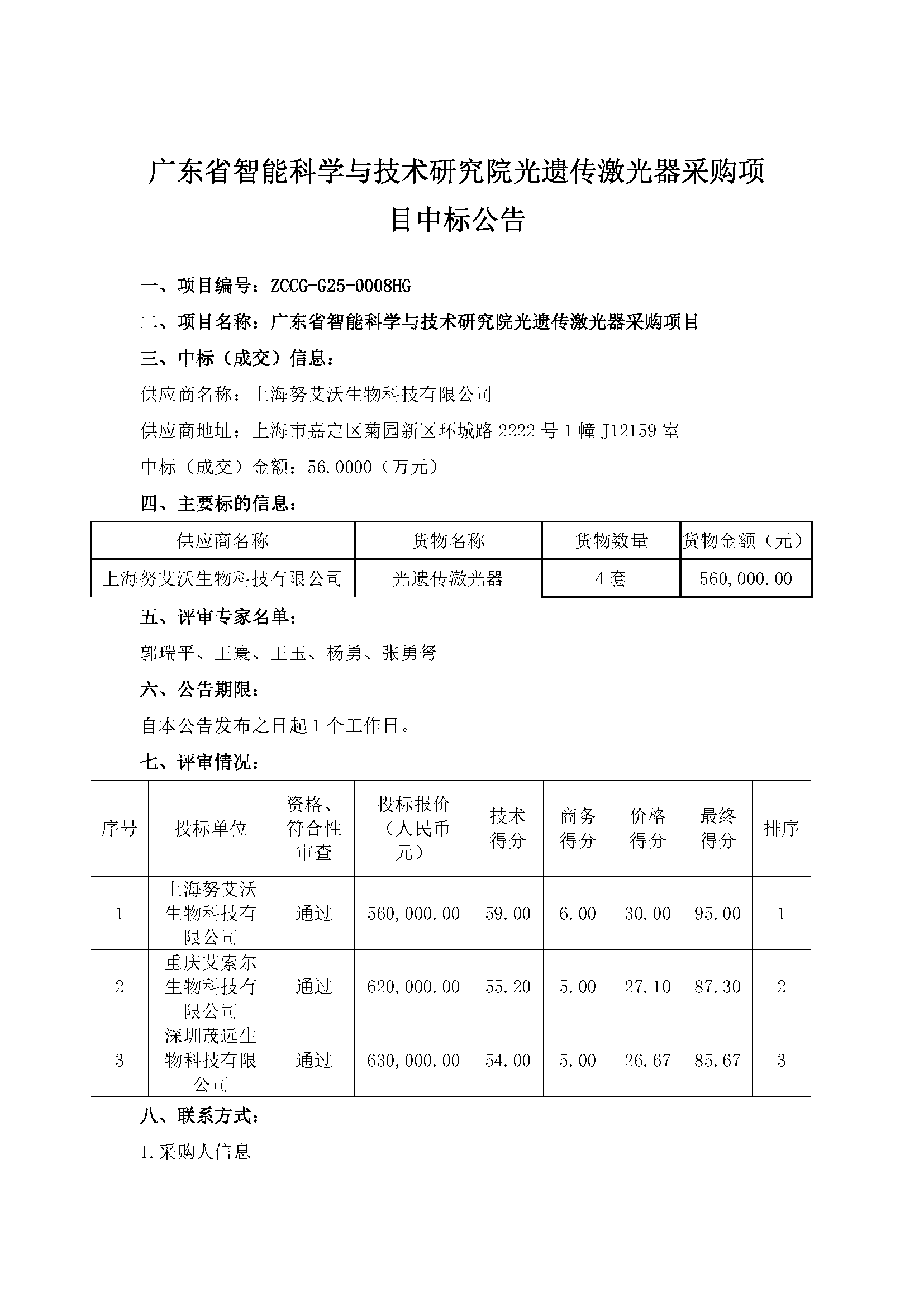 广东省智能科学与技术研究院光遗传激光器采购项目中标公告_页面_1.png