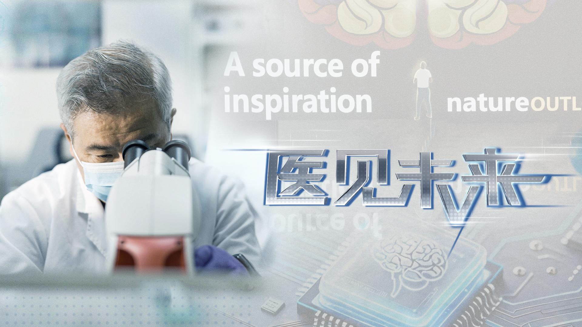 央视频《医见未来》| “懂你所痛”！下一代AI能止痛吗？