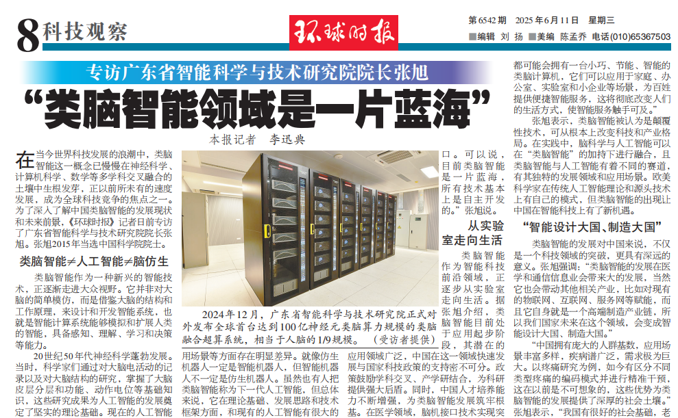 环球时报|专访广东省智能院院长张旭：“类脑智能领域是一片蓝海”