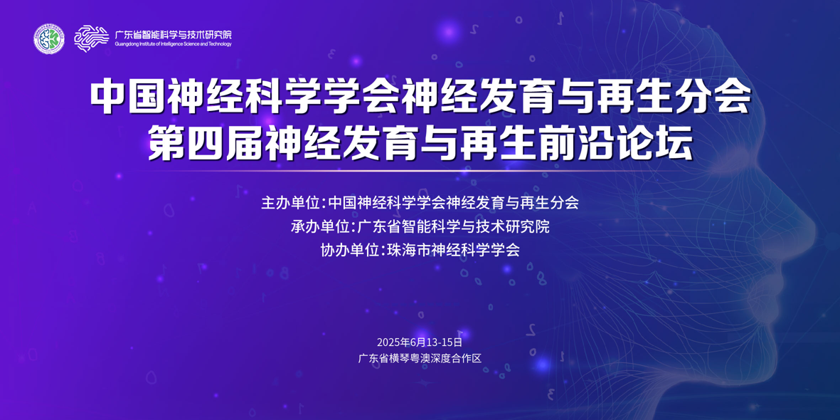 第四届神经发育与再生前沿论坛在横琴召开