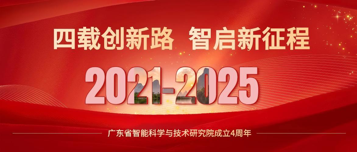 四载创新路 智启新征程｜广东省智能科学与技术研究院成立四周年