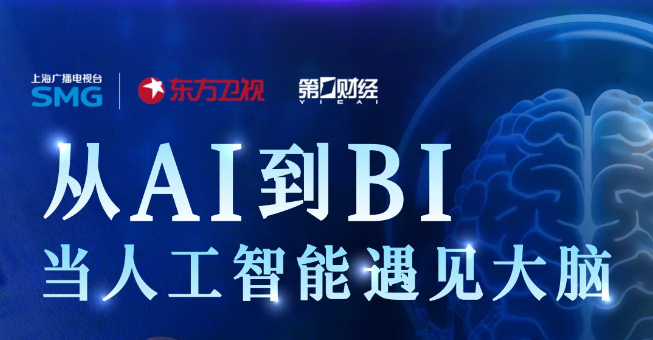 第一财经 丨从AI到BI：当人工智能遇见大脑